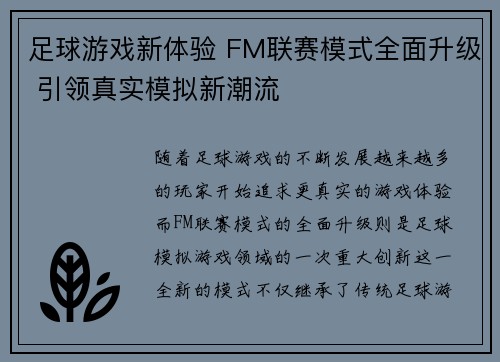 足球游戏新体验 FM联赛模式全面升级 引领真实模拟新潮流