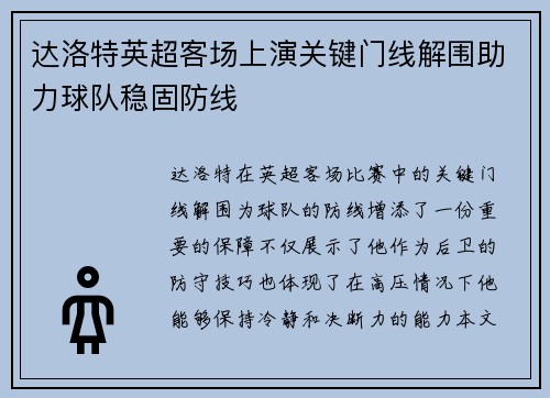 达洛特英超客场上演关键门线解围助力球队稳固防线 达洛特英超客场上演关键门线解围助力球队稳固防线