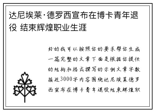 达尼埃莱·德罗西宣布在博卡青年退役 结束辉煌职业生涯