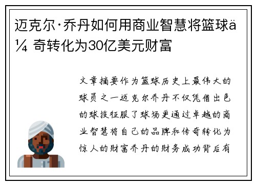 迈克尔·乔丹如何用商业智慧将篮球传奇转化为30亿美元财富