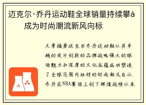 迈克尔·乔丹运动鞋全球销量持续攀升成为时尚潮流新风向标