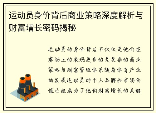 运动员身价背后商业策略深度解析与财富增长密码揭秘