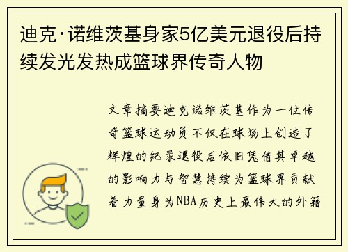 迪克·诺维茨基身家5亿美元退役后持续发光发热成篮球界传奇人物 迪克·诺维茨基身家5亿美元退役后持续发光发热成篮球界传奇人物