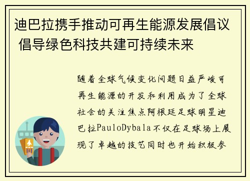 迪巴拉携手推动可再生能源发展倡议 倡导绿色科技共建可持续未来 迪巴拉携手推动可再生能源发展倡议 倡导绿色科技共建可持续未来