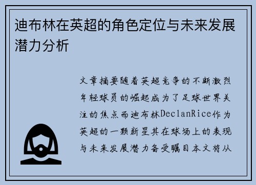 迪布林在英超的角色定位与未来发展潜力分析 迪布林在英超的角色定位与未来发展潜力分析