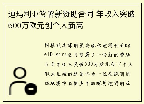迪玛利亚签署新赞助合同 年收入突破500万欧元创个人新高 迪玛利亚签署新赞助合同 年收入突破500万欧元创个人新高