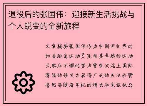 退役后的张国伟:迎接新生活挑战与个人蜕变的全新旅程 退役后的张国伟:迎接新生活挑战与个人蜕变的全新旅程