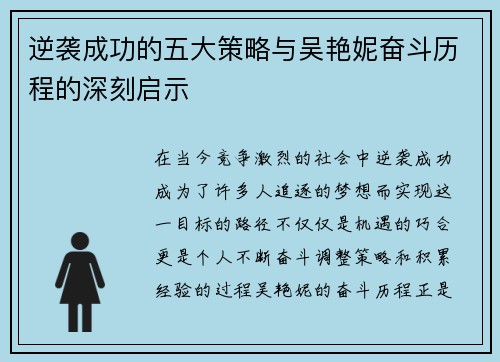 逆袭成功的五大策略与吴艳妮奋斗历程的深刻启示 逆袭成功的五大策略与吴艳妮奋斗历程的深刻启示