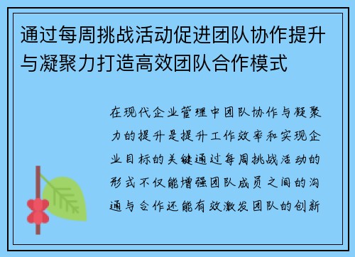 通过每周挑战活动促进团队协作提升与凝聚力打造高效团队合作模式 通过每周挑战活动促进团队协作提升与凝聚力打造高效团队合作模式