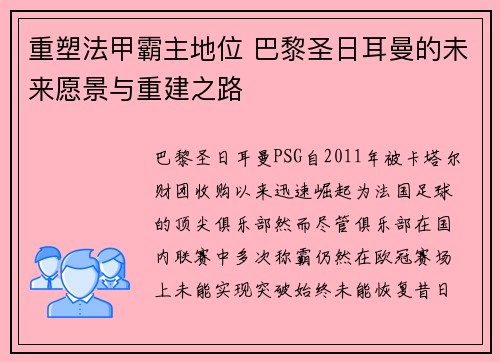 重塑法甲霸主地位 巴黎圣日耳曼的未来愿景与重建之路 重塑法甲霸主地位 巴黎圣日耳曼的未来愿景与重建之路