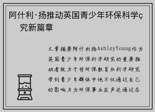 阿什利·扬推动英国青少年环保科学研究新篇章 阿什利·扬推动英国青少年环保科学研究新篇章