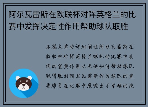 阿尔瓦雷斯在欧联杯对阵英格兰的比赛中发挥决定性作用帮助球队取胜