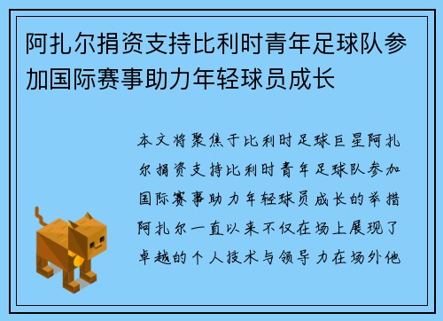 阿扎尔捐资支持比利时青年足球队参加国际赛事助力年轻球员成长