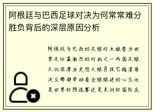 阿根廷与巴西足球对决为何常常难分胜负背后的深层原因分析 阿根廷与巴西足球对决为何常常难分胜负背后的深层原因分析
