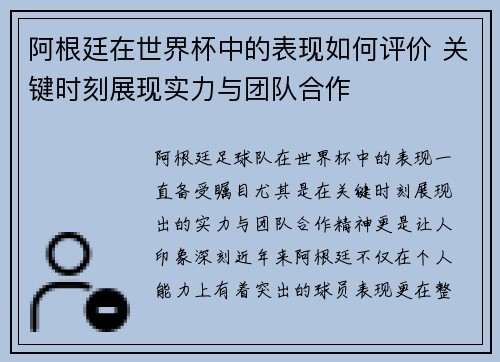 阿根廷在世界杯中的表现如何评价 关键时刻展现实力与团队合作