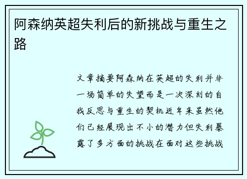 阿森纳英超失利后的新挑战与重生之路 阿森纳英超失利后的新挑战与重生之路