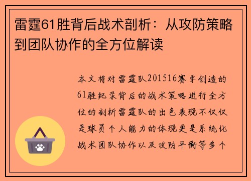雷霆61胜背后战术剖析:从攻防策略到团队协作的全方位解读 雷霆61胜背后战术剖析:从攻防策略到团队协作的全方位解读