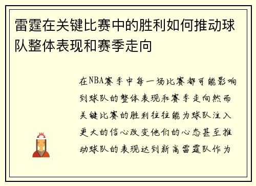 雷霆在关键比赛中的胜利如何推动球队整体表现和赛季走向 雷霆在关键比赛中的胜利如何推动球队整体表现和赛季走向