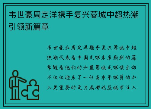 韦世豪周定洋携手复兴蓉城中超热潮引领新篇章 韦世豪周定洋携手复兴蓉城中超热潮引领新篇章