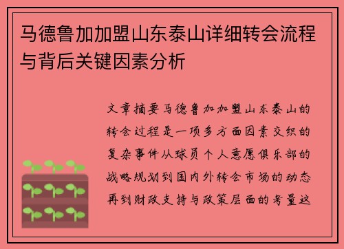 马德鲁加加盟山东泰山详细转会流程与背后关键因素分析 马德鲁加加盟山东泰山详细转会流程与背后关键因素分析