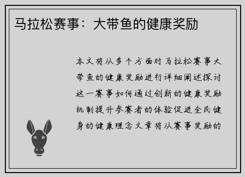 马拉松赛事：大带鱼的健康奖励