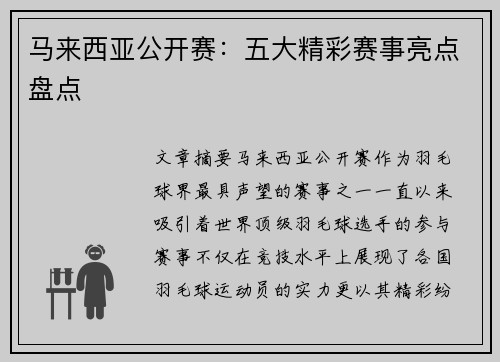 马来西亚公开赛：五大精彩赛事亮点盘点