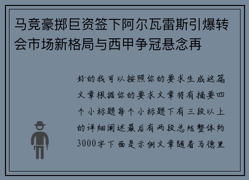 马竞豪掷巨资签下阿尔瓦雷斯引爆转会市场新格局与西甲争冠悬念再