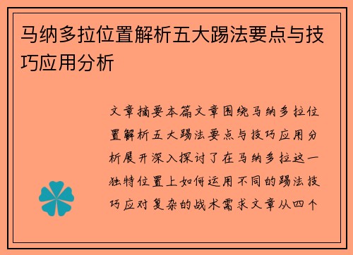 马纳多拉位置解析五大踢法要点与技巧应用分析