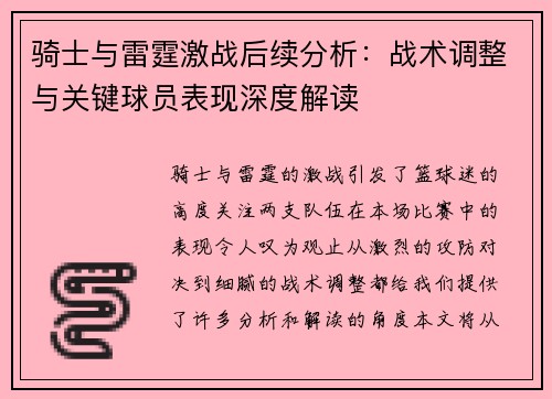 骑士与雷霆激战后续分析：战术调整与关键球员表现深度解读
