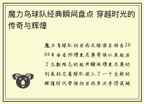 魔力鸟球队经典瞬间盘点 穿越时光的传奇与辉煌 魔力鸟球队经典瞬间盘点 穿越时光的传奇与辉煌