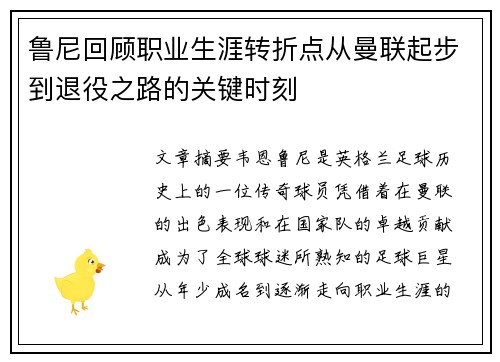 鲁尼回顾职业生涯转折点从曼联起步到退役之路的关键时刻 鲁尼回顾职业生涯转折点从曼联起步到退役之路的关键时刻