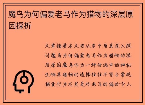 魔鸟为何偏爱老马作为猎物的深层原因探析 魔鸟为何偏爱老马作为猎物的深层原因探析