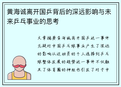 黄海诚离开国乒背后的深远影响与未来乒乓事业的思考