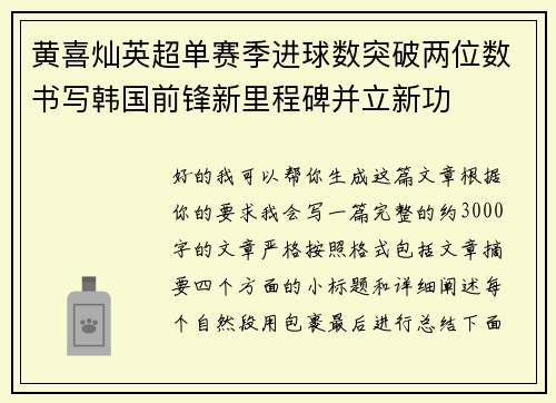 黄喜灿英超单赛季进球数突破两位数书写韩国前锋新里程碑并立新功 黄喜灿英超单赛季进球数突破两位数书写韩国前锋新里程碑并立新功