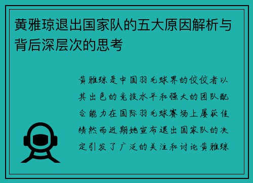 黄雅琼退出国家队的五大原因解析与背后深层次的思考 黄雅琼退出国家队的五大原因解析与背后深层次的思考