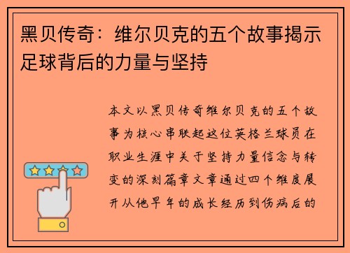 黑贝传奇:维尔贝克的五个故事揭示足球背后的力量与坚持 黑贝传奇:维尔贝克的五个故事揭示足球背后的力量与坚持