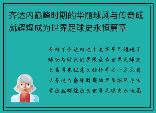 齐达内巅峰时期的华丽球风与传奇成就辉煌成为世界足球史永恒篇章