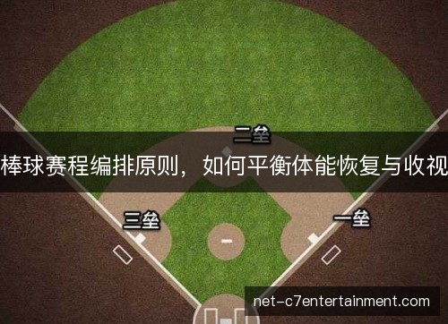 棒球赛程编排原则,如何平衡体能恢复与收视 棒球赛程编排原则,如何平衡体能恢复与收视