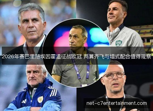 2026年赛巴里随埃因霍温征战欧冠 两翼齐飞与墙式配合值得观察 2026年赛巴里随埃因霍温征战欧冠 两翼齐飞与墙式配合值得观察